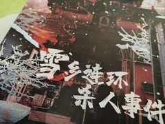-JOJO实景沉浸侦探剧本杀(大悦城店)