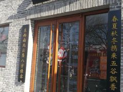 门面-大海碗·京菜炸酱面(雍和宫店)