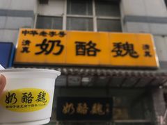 -奶酪魏(牛街总店)