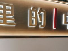 -和府捞面(南京商厦店)