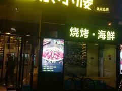 -望京小腰(北京总店)