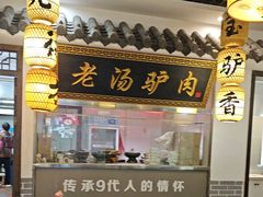 -元鼎宝驴香·全驴宴(江宁店)