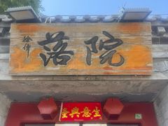 -院落新京菜·烤鸭(地安门店)