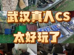 -东湖小天池真人CS彩弹野战基地
