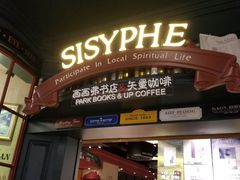 -西西弗书店&矢量咖啡(壹方购物中心店)