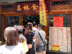 门面-荔林食店(西华路店)