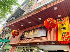 门面-西关刘福记(文德路店)