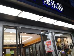 门面-津乐园(王顶堤店)