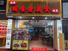 门面-聪辉同安老美食饭店(大元路店)