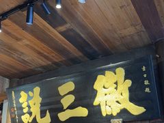 -徽三说·土徽菜·中国徽菜连锁品牌(一中店)