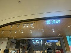 -爱视眸Eyeblling眼镜·依视路·蔡司镜片折扣店(百联南方商城购物中心)