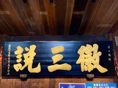 -徽三说·土徽菜·中国徽菜连锁品牌(一中店)