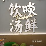 暖胃又养生的一餐