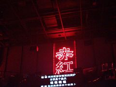 -赤红音乐现场(浦东金桥路店)
