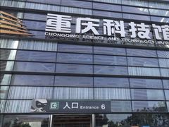 -重庆科技馆