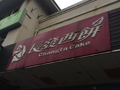 -长发西饼(相城店)