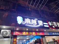 -重庆麻辣烫(国权路店)