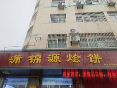-蒲锦源烩饼(蒲城店)