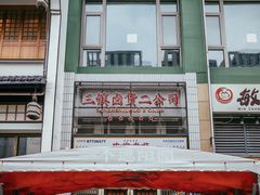 -三镇卤货二公司(汉街店)