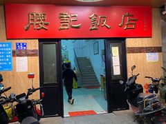 门面-腰记饭店(龙源路店)