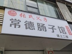 -张氏父子常德肠子馆(红星总店)