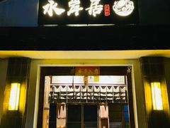门面-水岸居湖景农家乐·阳澄湖大闸蟹