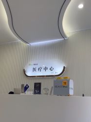 -杭州奥拉克医疗美容门诊部