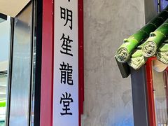 -龍堂蟹黄小笼包(万家丽店)