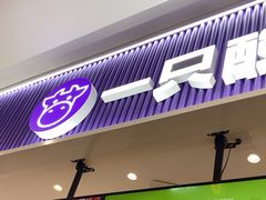 -一只酸奶牛(来福士店)