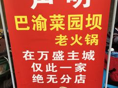 -巴渝菜园坝老火锅