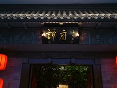 -北京国际饭店·谭府餐厅