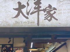 门面-大洋家·精品潮汕菜·生腌砂锅粥(天河东路店)