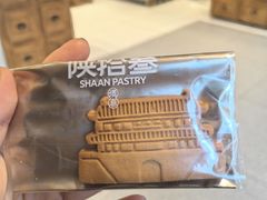 -陕拾叁-西安糕点(北院门创始店)