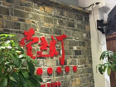 门面-壹盏灯(惠农店)