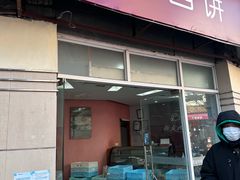 -新麦西饼(广东路店)
