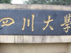 -四川大学(望江校区)