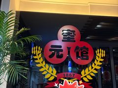 -奎元馆.百年奎元.非遗传承(西湖边的解放路店)