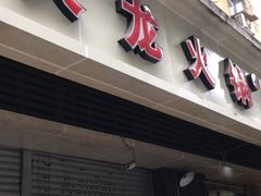 门面-大龙火锅(老店)
