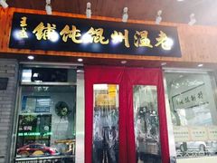 门面-老温州馄饨担(东游大厦店)