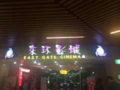 -新影联东环影城