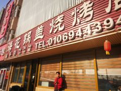 -海花锅盖烧烤店(怡馨家园店)