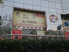 -敬亭盲人保健按摩(大连西路店)