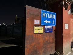 -南门涮肉(通州店)