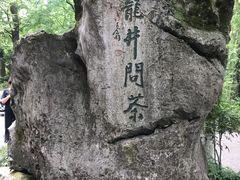 -龙井村