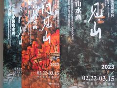 -陕西省美术博物馆