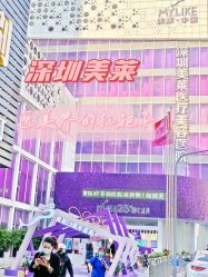 -深圳美莱医疗美容医院