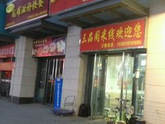 门面-三品阁过桥米线(万达店)