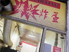门面-小红车炸蛋葱油饼