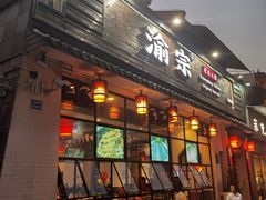 门面-渝宗老灶火锅(巴国城店)