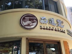 -面道赞宁海海鲜面(迎凤街店)